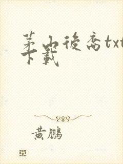 茅山后裔txt下载