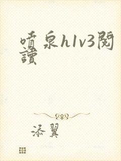 喷泉h1v3阅读