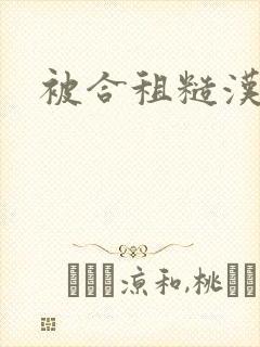 被合租糙汉