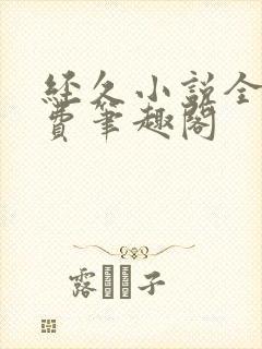 经久小说全文免费笔趣阁