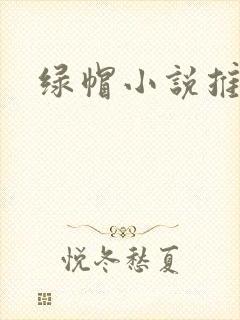 绿帽小说推荐