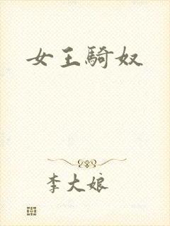 女王骑奴