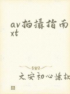 av拍摄指南txt