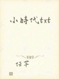 小时代txt
