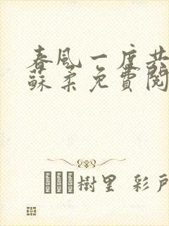 春风一度共缠情苏柔免费阅读