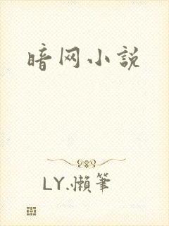 暗网小说