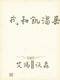 我和饥渴岳毋