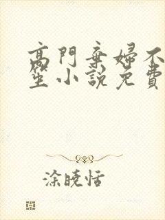高门弃妇不落言笙小说免费阅读
