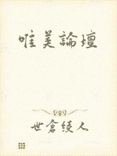 唯美论坛