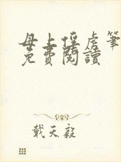 母上俘虏笔趣阁免费阅读封面