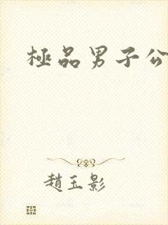 极品男子公寓