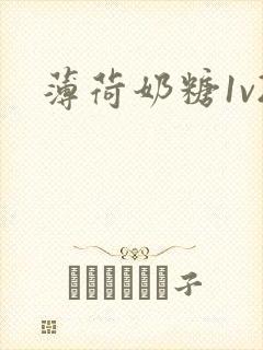 薄荷奶糖1v2