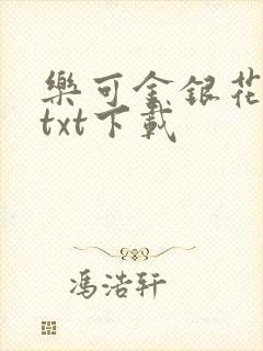 乐可金银花全文txt下载