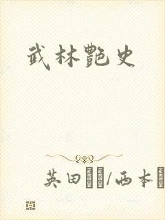 武林艳史