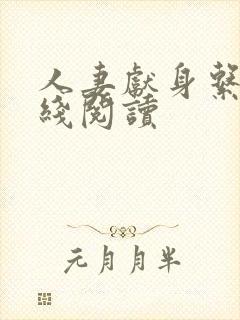 人妻献身系列在线阅读