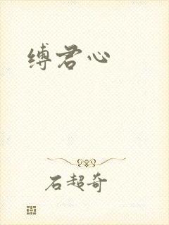 缚君心封面