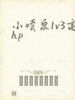小喷泉1v3高hp封面