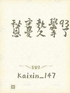 秘密教学93话恩爱久等了免费阅读封面
