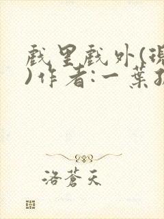 戏里戏外(现场)作者:一叶孤舟笔趣阁封面