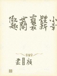 傲世霸体小说笔趣阁最新章节列表