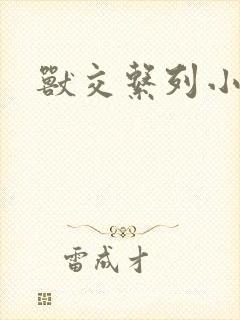 兽交系列小说