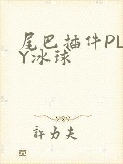 尾巴插件PLAY冰球封面