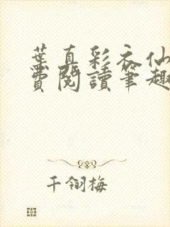 叶真彩衣仙子免费阅读笔趣阁封面