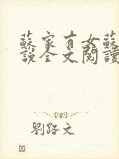 苏家有女苏杳小说全文阅读封面