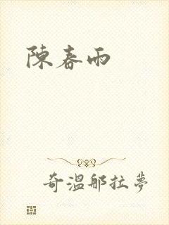陈春雨