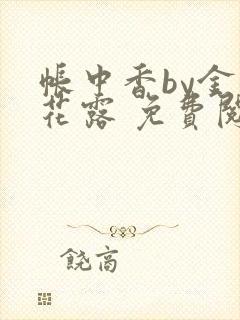 帐中香by金银花露 免费阅读