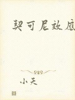 契可尼效应