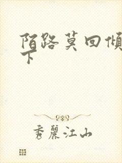 陌路莫回倾尽天下封面