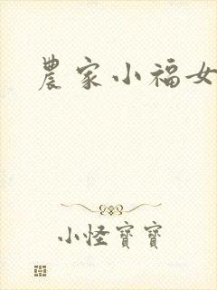 农家小福女