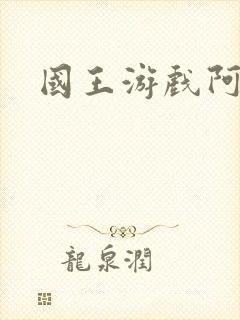 国王游戏阿力