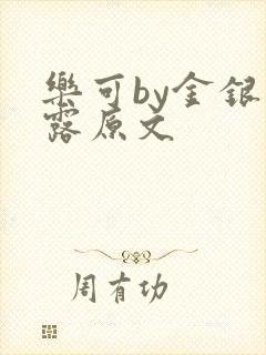 乐可by金银花露原文封面