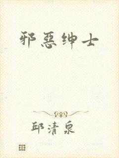 邪恶绅士