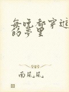 每晚都穿进男神的梦里