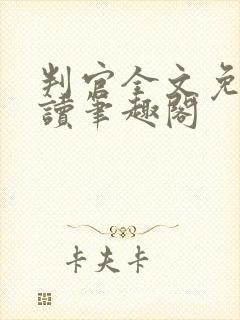 判官全文免费阅读笔趣阁
