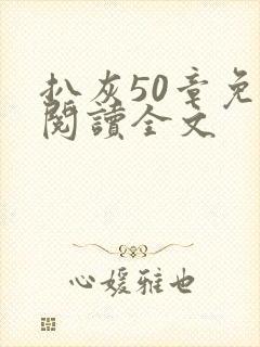 扒灰50章免费阅读全文