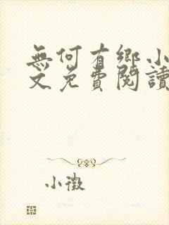 无何有乡小说全文免费阅读