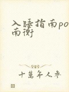 入睡指南po况南衡封面