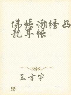 佛帐潮绣凸浮双龙耳帐