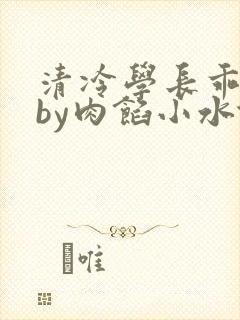 清冷学长乖趴下by肉馅小水饺封面