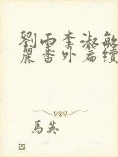 刘雨李淑敏刘艳丽番外篇续写txt