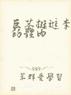 巨茎挺进李淑芬的体内