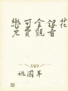 乐可金银花全文免费观看封面
