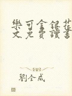 乐可金银花露原文免费读书