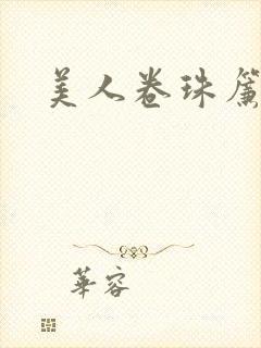 美人卷珠帘