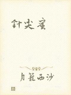 针尖蜜