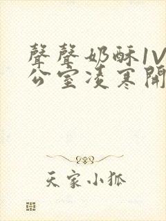 声声奶酥1V办公室凌寒开视频